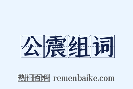 公震组词是什么意思的图片